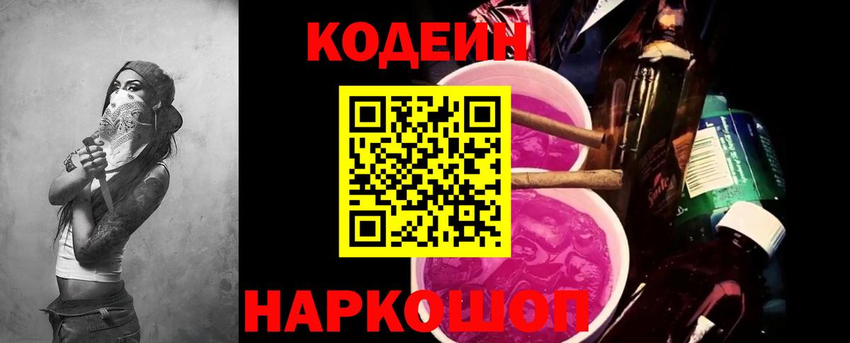 Кодеиновый сироп Lean Purple Drank Кудрово